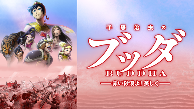 手塚治虫のブッダ 赤い砂漠よ!美しく_1