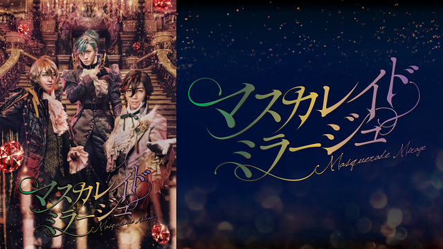 舞台「劇団シャイニング from うたの☆プリンスさまっ♪『マスカレイドミラージュ』」_1