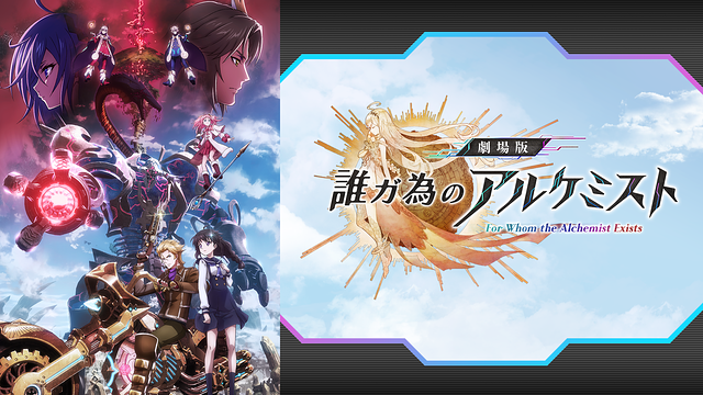 劇場版 誰ガ為のアルケミスト_1