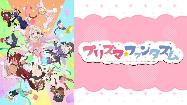 Fate/kaleid liner Prisma☆Illya プリズマ☆ファンタズム_1