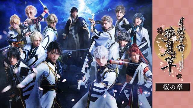 2.5次元ダンスライブ「ツキウタ。」ステージ 第二幕 ～月歌奇譚「夢見草」～桜の章_1