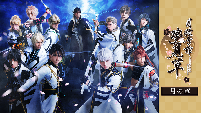 2.5次元ダンスライブ「ツキウタ。」ステージ 第二幕 ～月歌奇譚「夢見草」～月の章_1