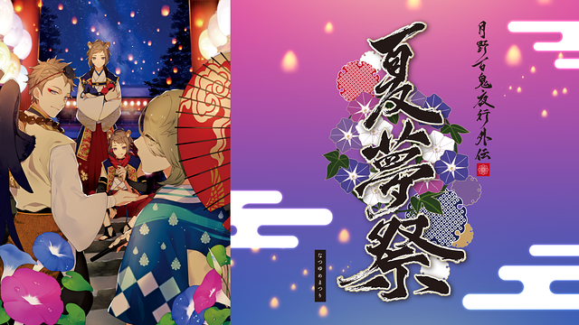 ツキプロ文化祭2018 SUMMER『月野百鬼夜行外伝 夏夢祭』_1