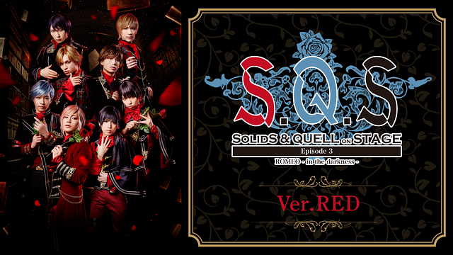 2.5次元ダンスライブ「S.Q.S」 Episode 3「ROMEO - in the darkness -」Ver.RED_1