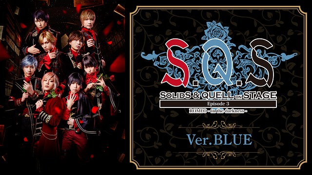 2.5次元ダンスライブ「S.Q.S」 Episode 3「ROMEO - in the darkness -」Ver.BLUE_1