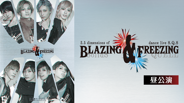 2.5次元ダンスライブ「SQ」ステージ BLAZING & FREEZING 昼公演_1