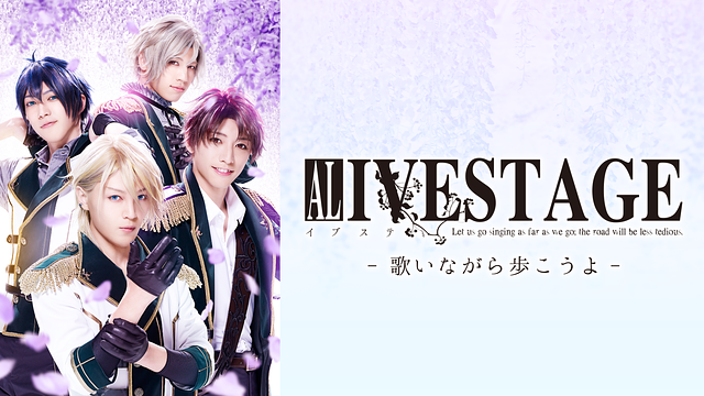 2.5次元ダンスライブ「ALIVESTAGE」　Episode 1_ Let us go singing as far as we go: the road will be less tedious._1