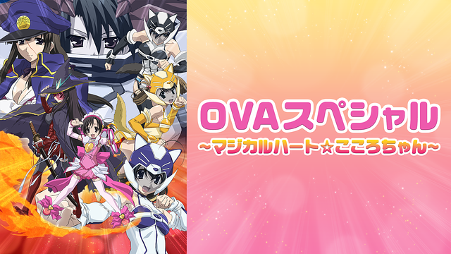 OVAスペシャル～マジカルハート☆こころちゃん～ | アニメ動画見