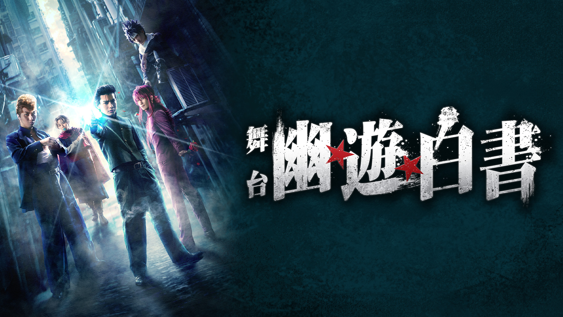 舞台幽☆遊☆白書　DVD Amazon.co.jp: 【Amazon.co.jp限定】舞台「幽☆遊☆白書」其の弐