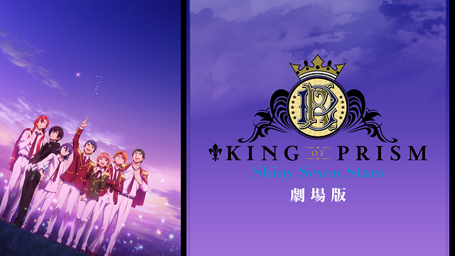 劇場版KING OF PRISM -Shiny Seven Stars-_1