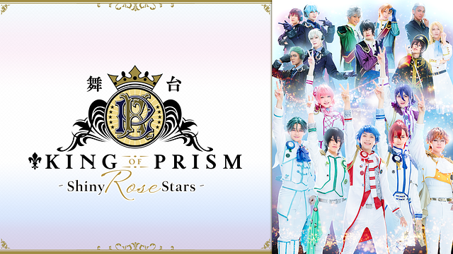 舞台「KING OF PRISM -Shiny Rose Stars-」通常版_1