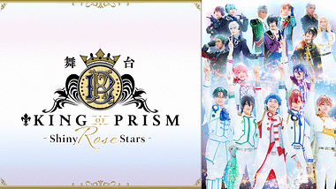舞台「KING OF PRISM -Shiny Rose Stars-」全景版 | アニメ動画