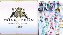 舞台「KING OF PRISM -Shiny Rose Stars-」全景版_6