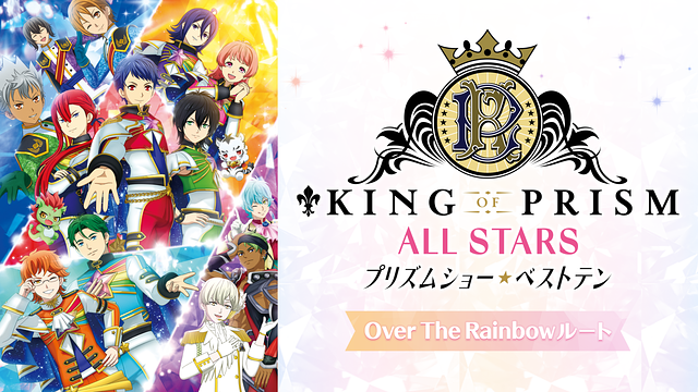 KING OF PRISM ALL STARS -プリズムショー☆ベストテン- Over The Rainbowルート_1