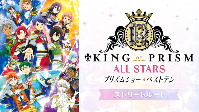 KING OF PRISM ALL STARS -プリズムショー☆ベストテン- ストリートルート_1
