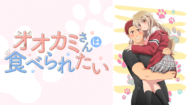 オオカミさんは食べられたい【オンエア版】_1