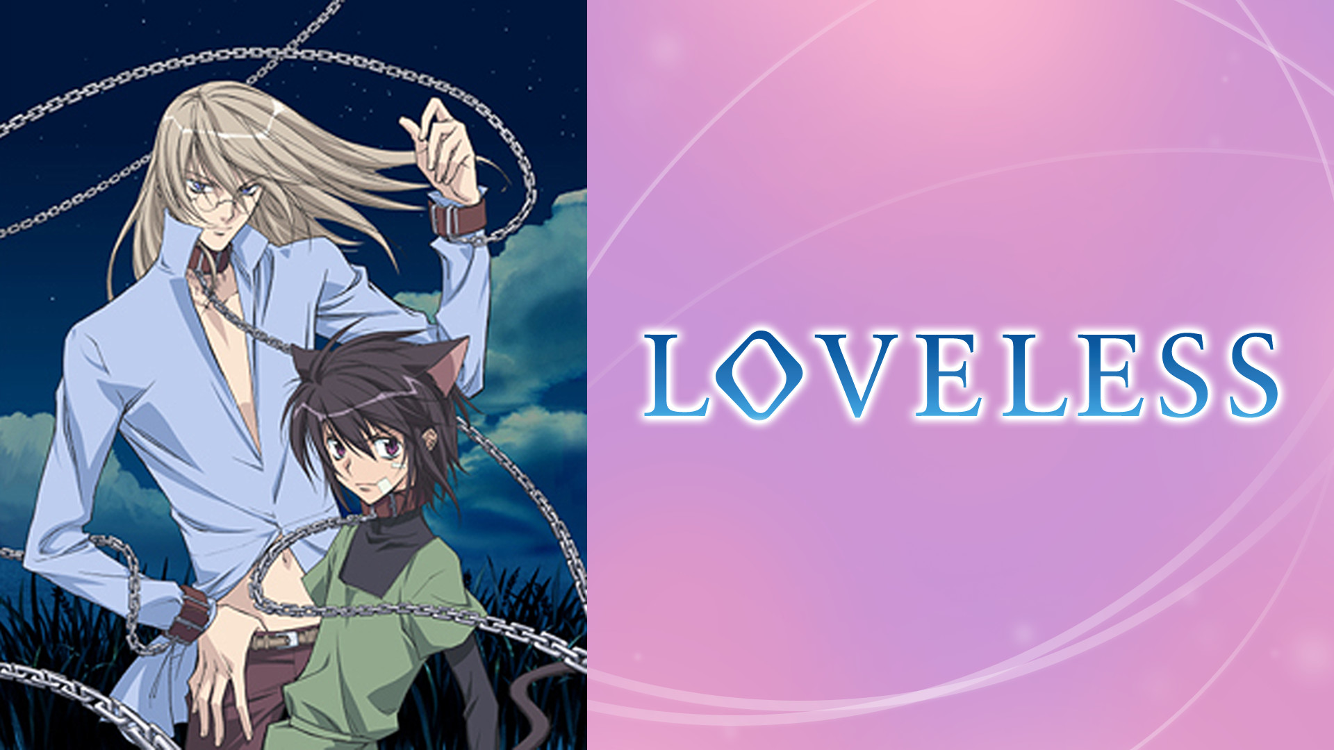 LOVELESS | アニメ動画見放題 | dアニメストア