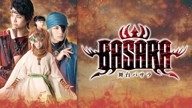 舞台「BASARA」_1
