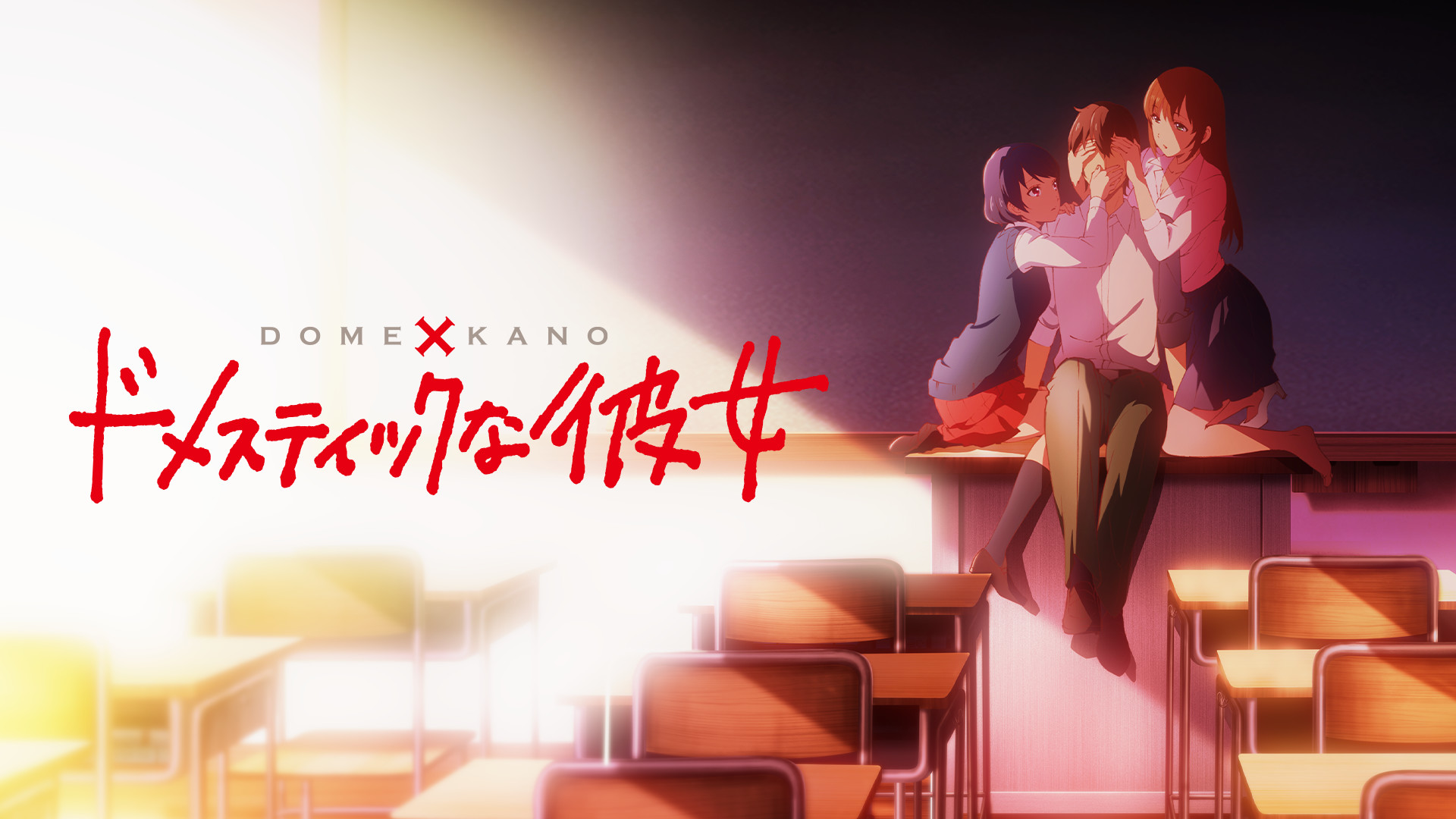 ドメスティックな彼女 | アニメ動画見放題 | dアニメストア