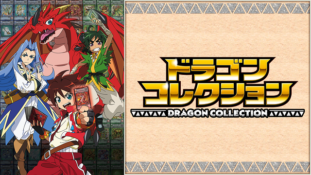 ドラゴンコレクション_1