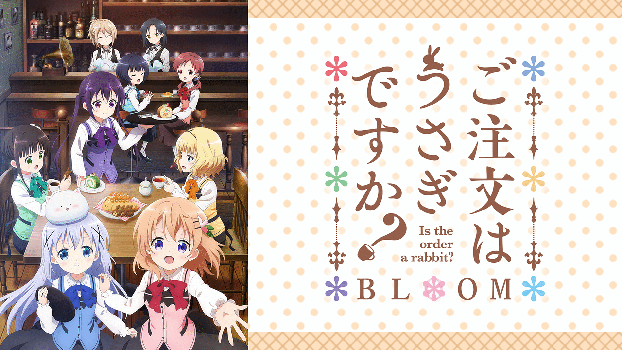 ご注文はうさぎですか？ BLOOM | アニメ動画見放題 | dアニメストア