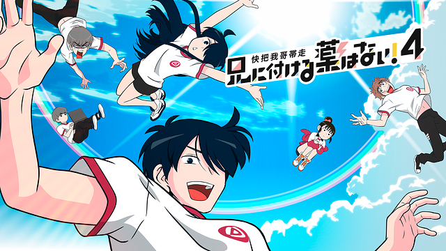 兄に付ける薬はない！4-快把我哥帯走4-_1