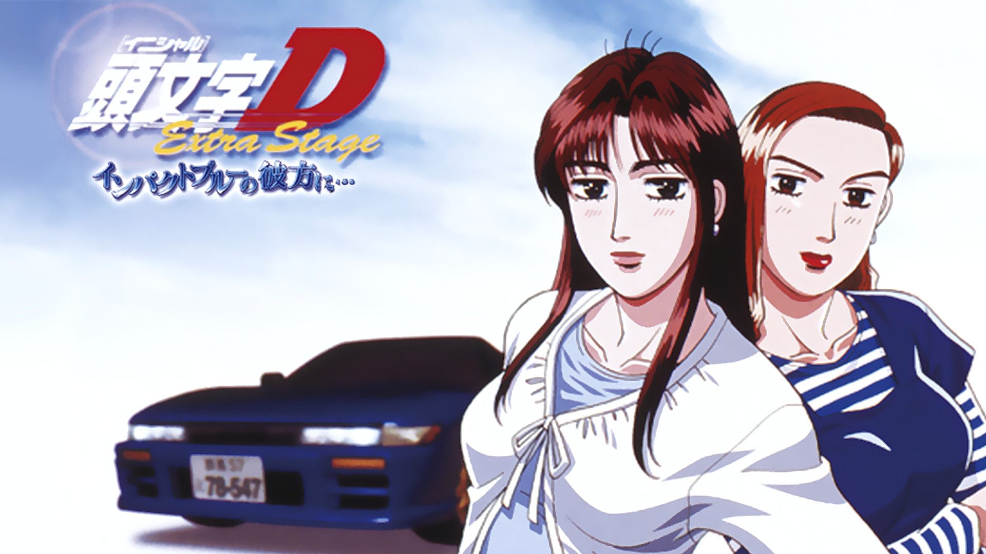 頭文字D 佐藤真子 沙雪 インパクトブルーの彼方に ジャージ ブランケット 頭文字[イニシャル]D Extra Stage インパクトブルーの彼方に