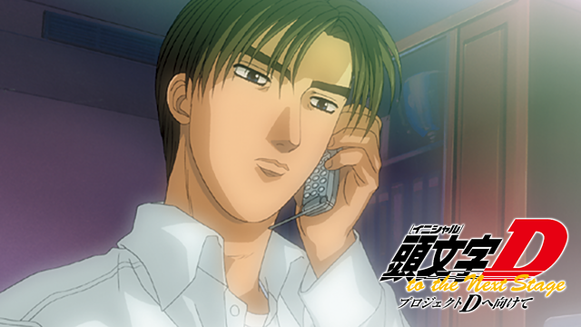頭文字[イニシャル]D&nbsp;to the Next Stage&nbsp;プロジェクトDへ向けて_1