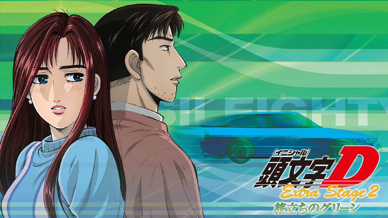 ５５％以上節約 頭文字[イニシャル]D Extra アニメ | 旅立ちのグリーン Stage2 アニメ