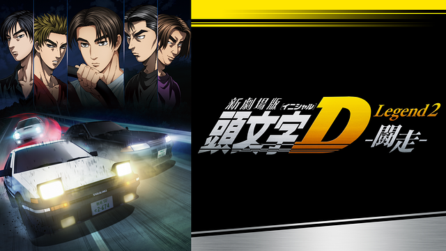 新劇場版 頭文字[イニシャル]D Legend2 -闘走-_1