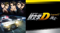 新劇場版 頭文字[イニシャル]D Legend2 -闘走-_6