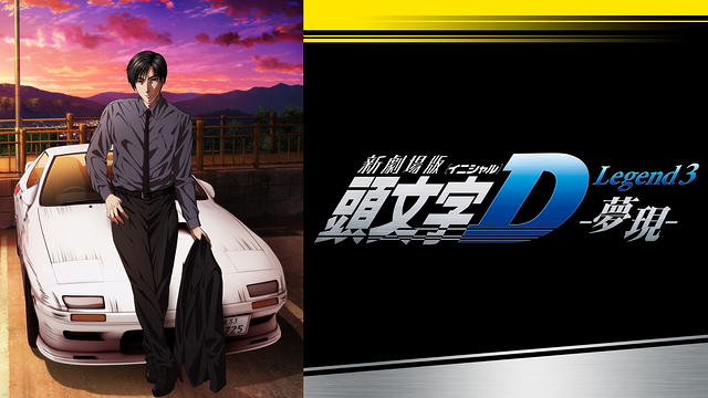 MODELER'S 「新劇場版」頭文字D 「Legend3夢現」新品未開封‼️ Amazon.co.jp: 新劇場版 頭文字[イニシャル]D Legend3 -夢現