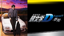新劇場版 頭文字[イニシャル]D Legend3 -夢現-_6