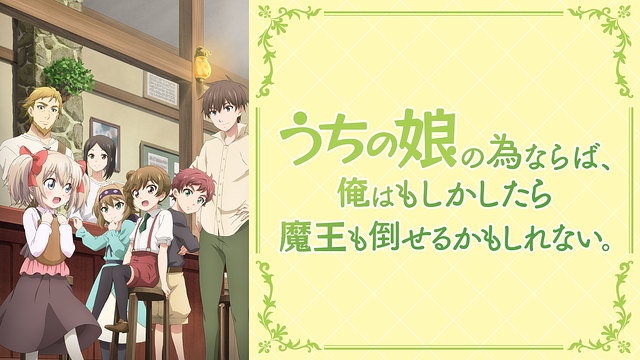 うちの娘の為ならば、俺はもしかしたら魔王も倒せるかもしれない。_1