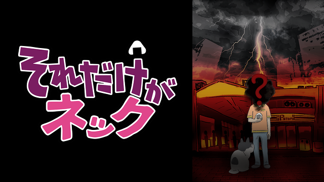 それだけがネック_1