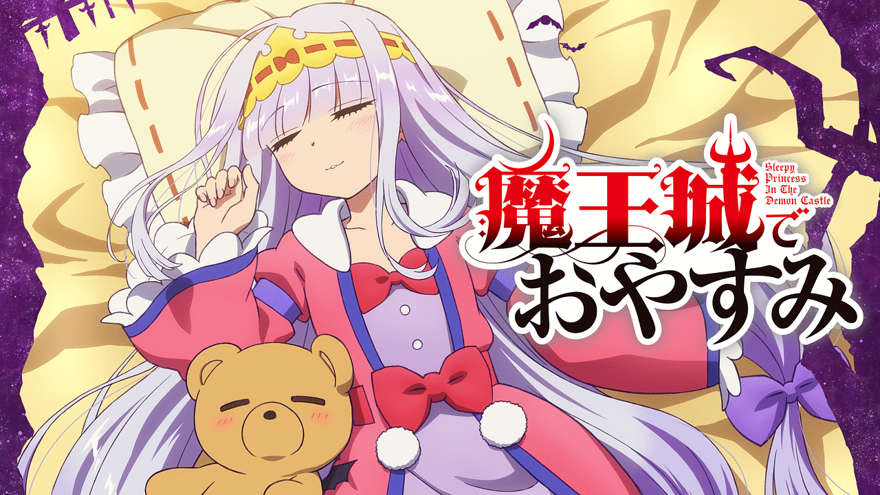 通販サイト一覧 魔王城でおやすみ | アニメ動画見放題 | dアニメストア 少年漫画