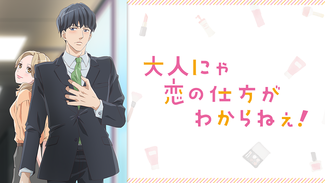 大人にゃ恋の仕方がわからねぇ!【オンエア版】_1