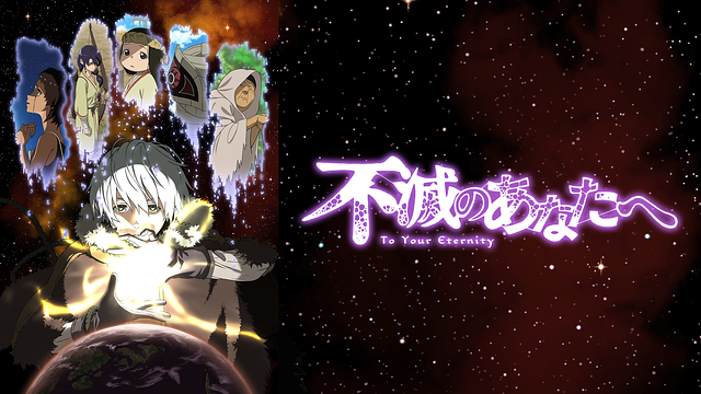 不滅のあなたへ_1