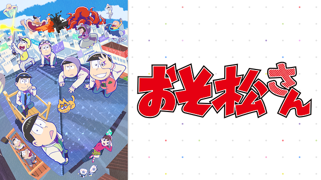 おそ松さん 第3期_1