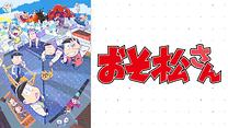おそ松さん 第3期_6