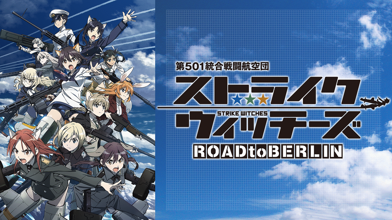 【レンタル落ち】ストライクウィッチーズ ROAD to BERLIN Amazon.co.jp: Blu-rayストライクウィッチーズ ROAD to BERLIN