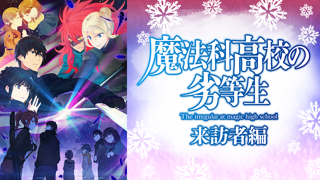 魔法科高校の劣等生 来訪者編_1