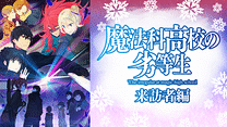 魔法科高校の劣等生 来訪者編_6