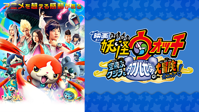 映画 妖怪ウォッチ 空飛ぶクジラとダブル世界の大冒険だニャン！_1