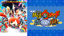 映画 妖怪ウォッチ 空飛ぶクジラとダブル世界の大冒険だニャン！_6