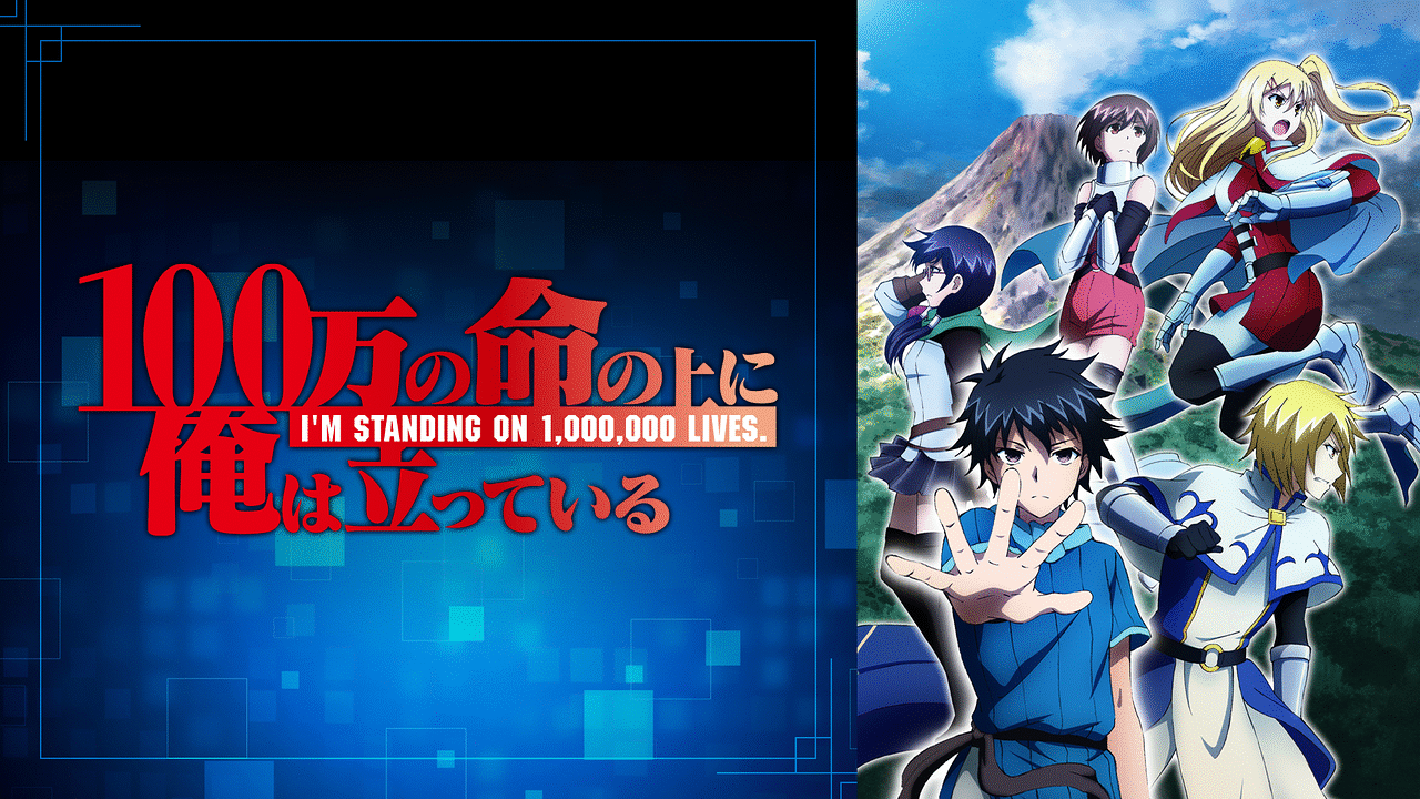 【即納&大特価】 100万の命の上に俺は立っている dアニメストア | アニメ動画見放題 | PCパーツ
