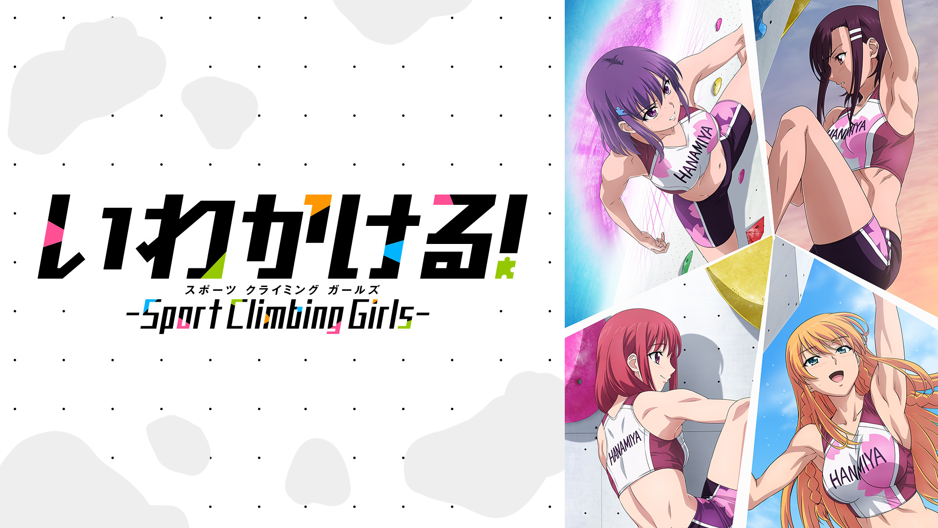 いわかける！- Sport Climbing Girls - | アニメ動画見放題 | dアニメ 