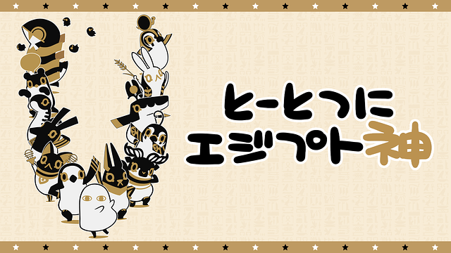 とーとつにエジプト神_1