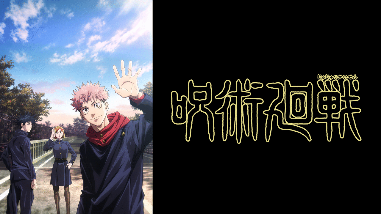 アニメ『呪術廻戦』の作品画像
