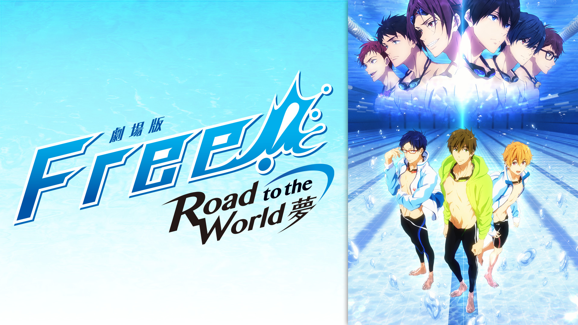 劇場版 Free!-Road to the World-夢 | アニメ動画見放題 | d
